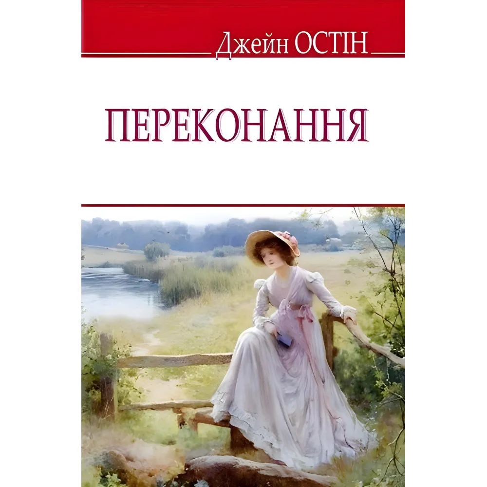 Переконання Переконання
