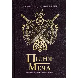 Песня меча Песня меча