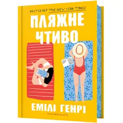 Пляжне чтиво Пляжне чтиво