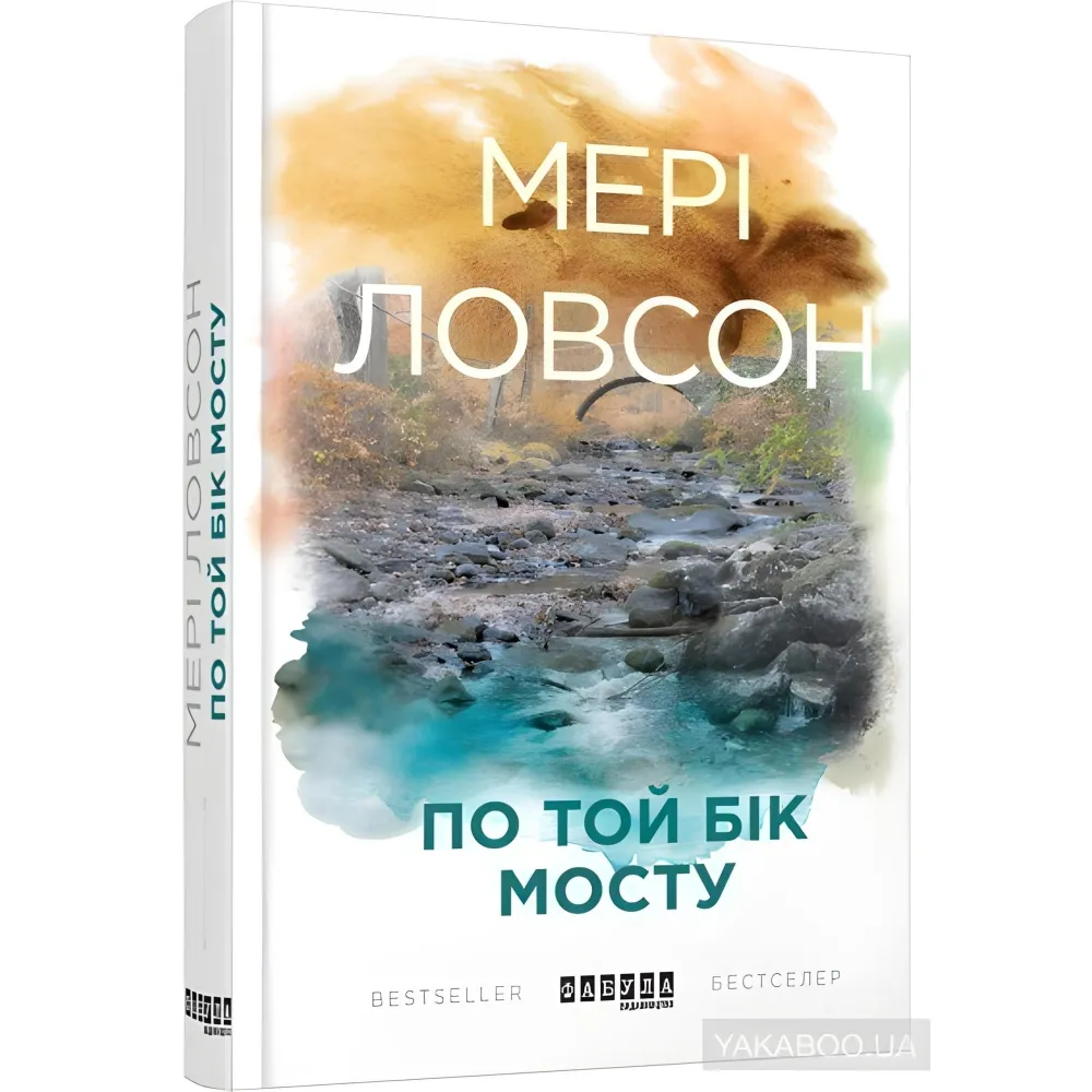 По той бік мосту По той бік мосту