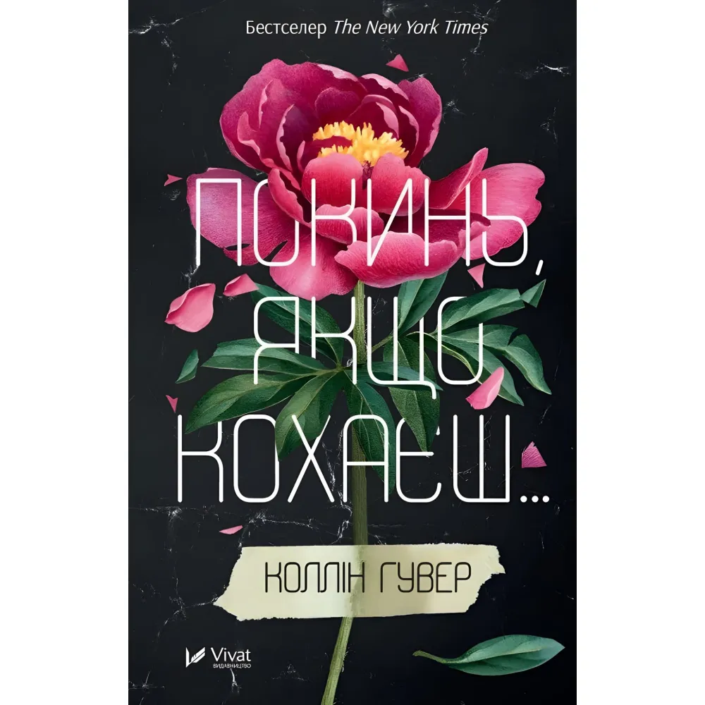 Покинь, якщо кохаєш Покинь, якщо кохаєш