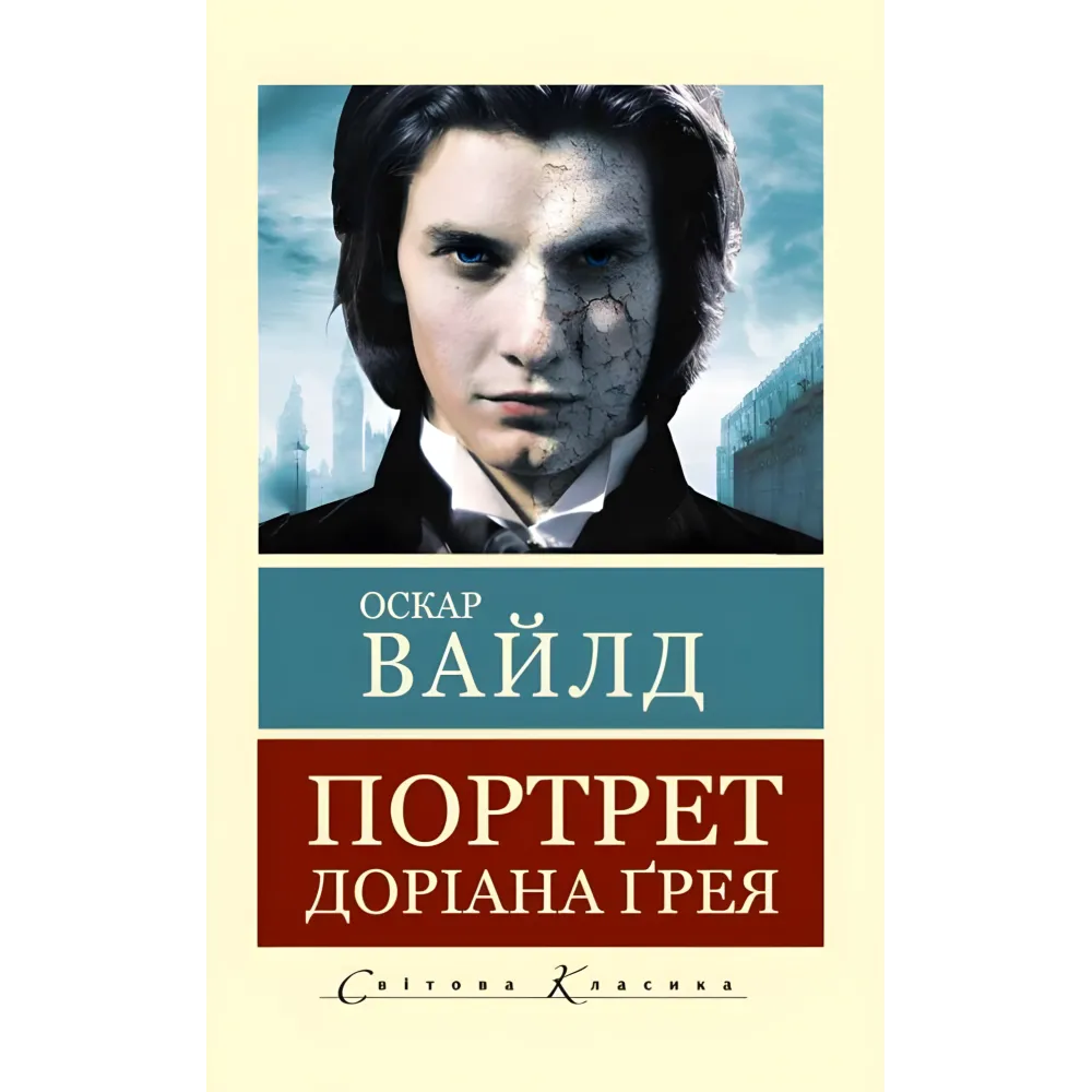 Портрет Доріана Грея. Оскар Уайльд Портрет Доріана Грея. Оскар Уайльд
