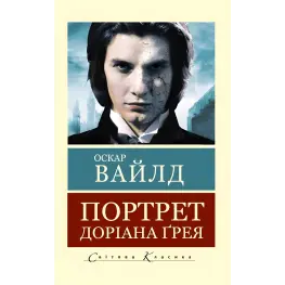 Портрет Доріана Грея. Оскар Уайльд Портрет Доріана Грея. Оскар Уайльд