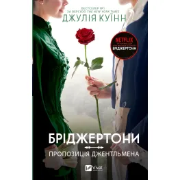 Пропозиція джентльмена