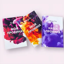 Моя провина. Твоя провина. Наша провина. Мерседес Рон (комплект з 3-х книг) Моя провина. Твоя провина. Наша провина. Мерседес Рон (комплект з 3-х книг)