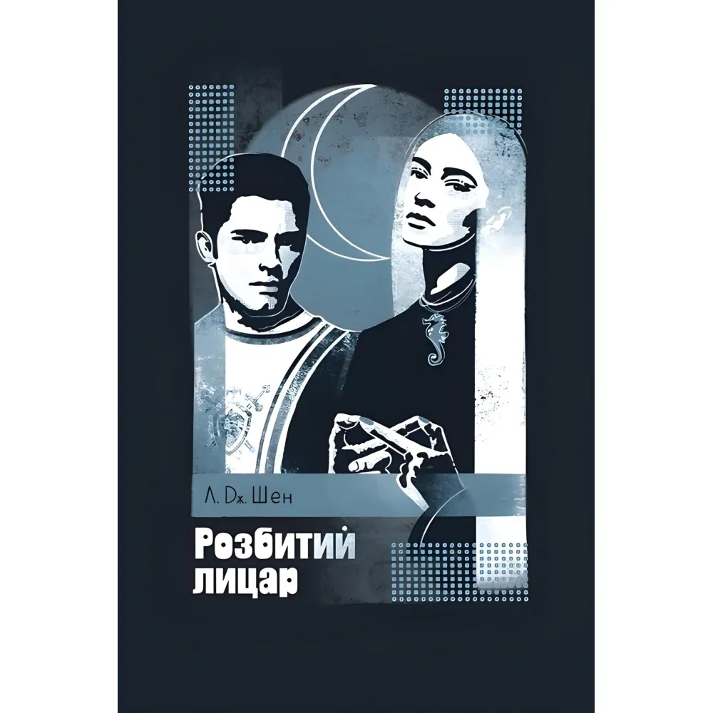 Розбитий лицар Розбитий лицар