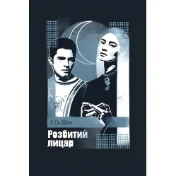 Розбитий лицар Розбитий лицар
