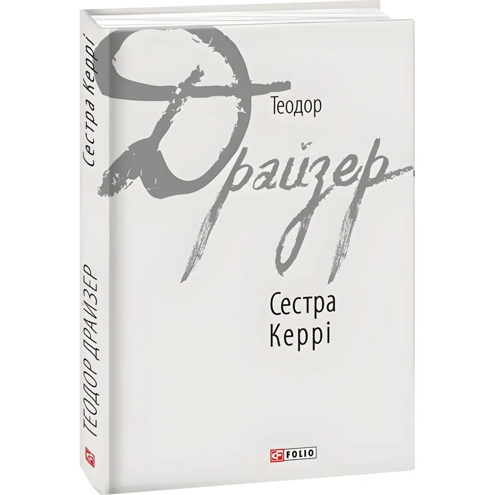 Сестра Керрі Сестра Керрі