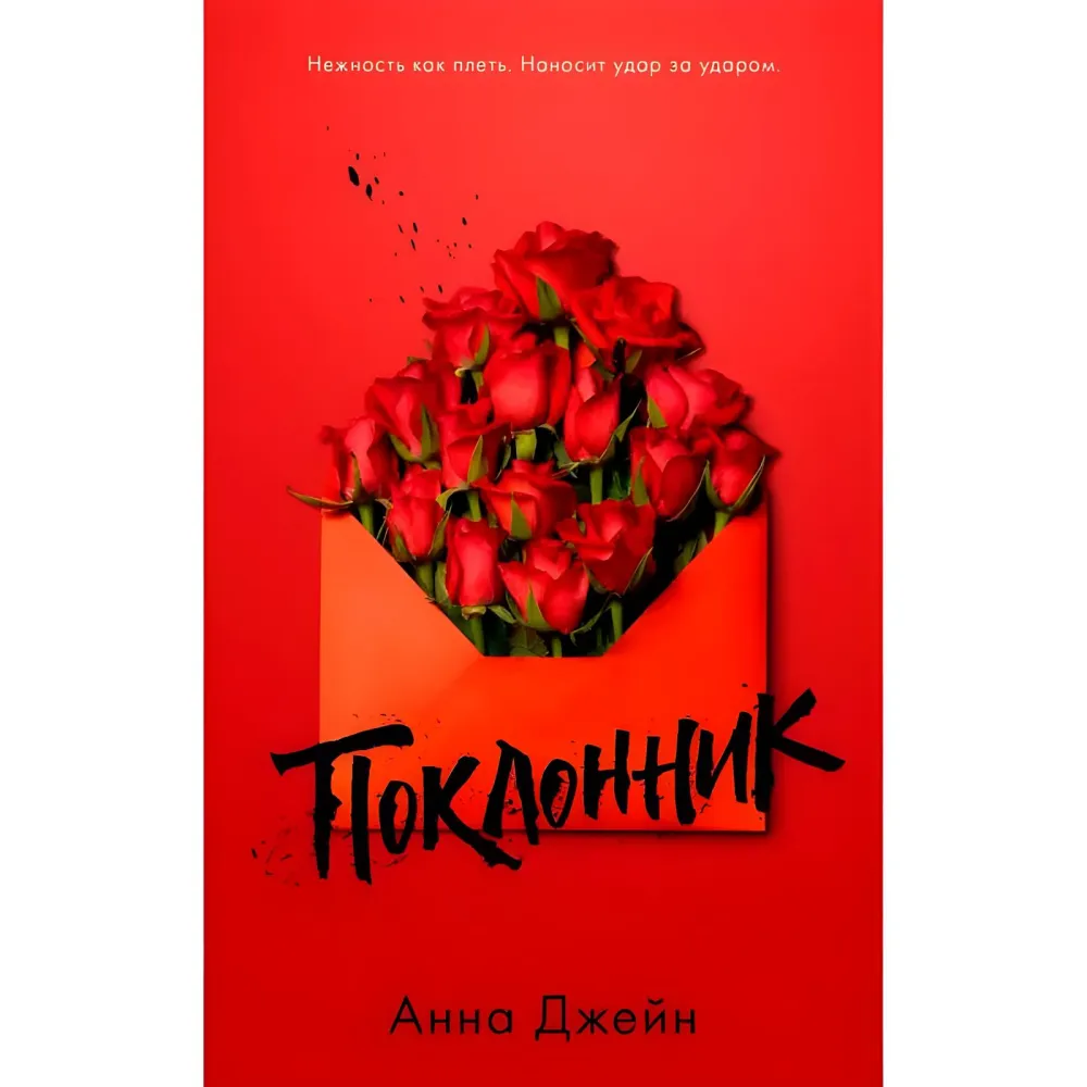 Шанувальник. Анна Джейн Шанувальник. Анна Джейн