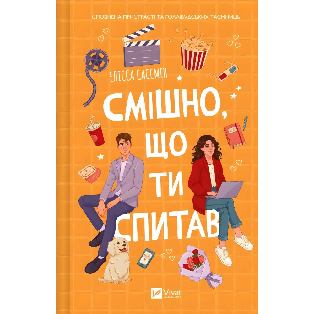 Смішно, що ти спитав Смішно, що ти спитав