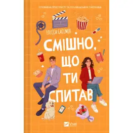 Смешно, что ты спросил