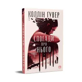 Воспоминания о нем Воспоминания о нем