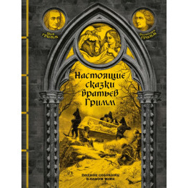 Справжні казки братів Грімм. Яків Грімм, Вільгельм Грімм