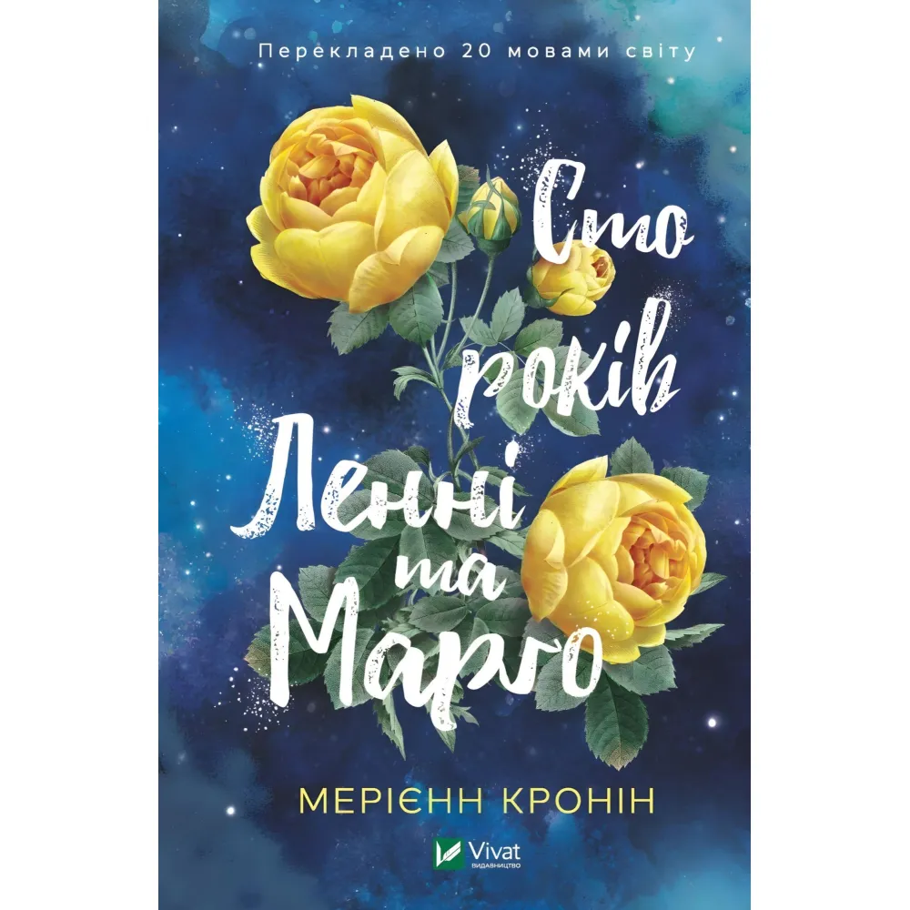 Сто років Ленні та Марго Сто років Ленні та Марго