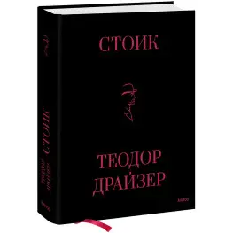 Стоїк. Теодор Драйзер Стоїк. Теодор Драйзер