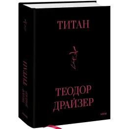 Титан. Теодор Драйзер Титан. Теодор Драйзер