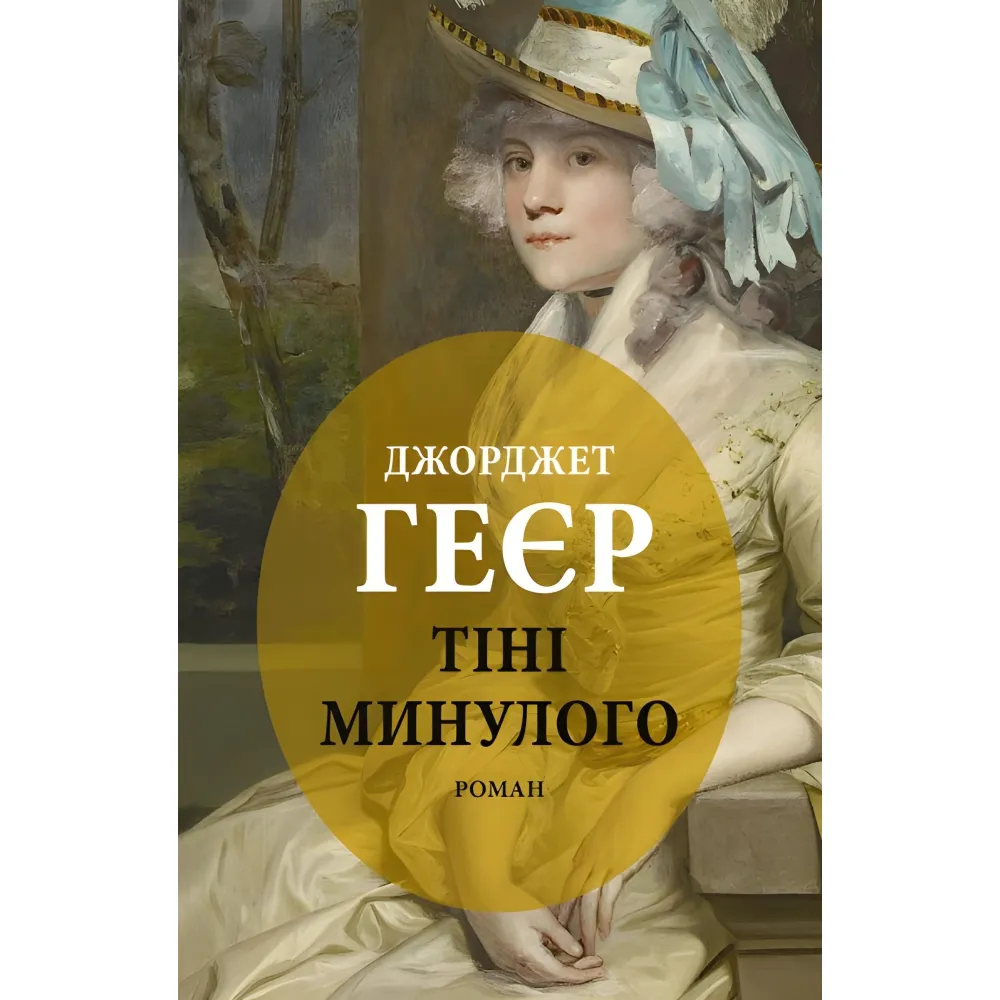 Тіні минулого Тіні минулого