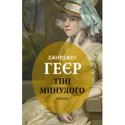 Тіні минулого Тіні минулого