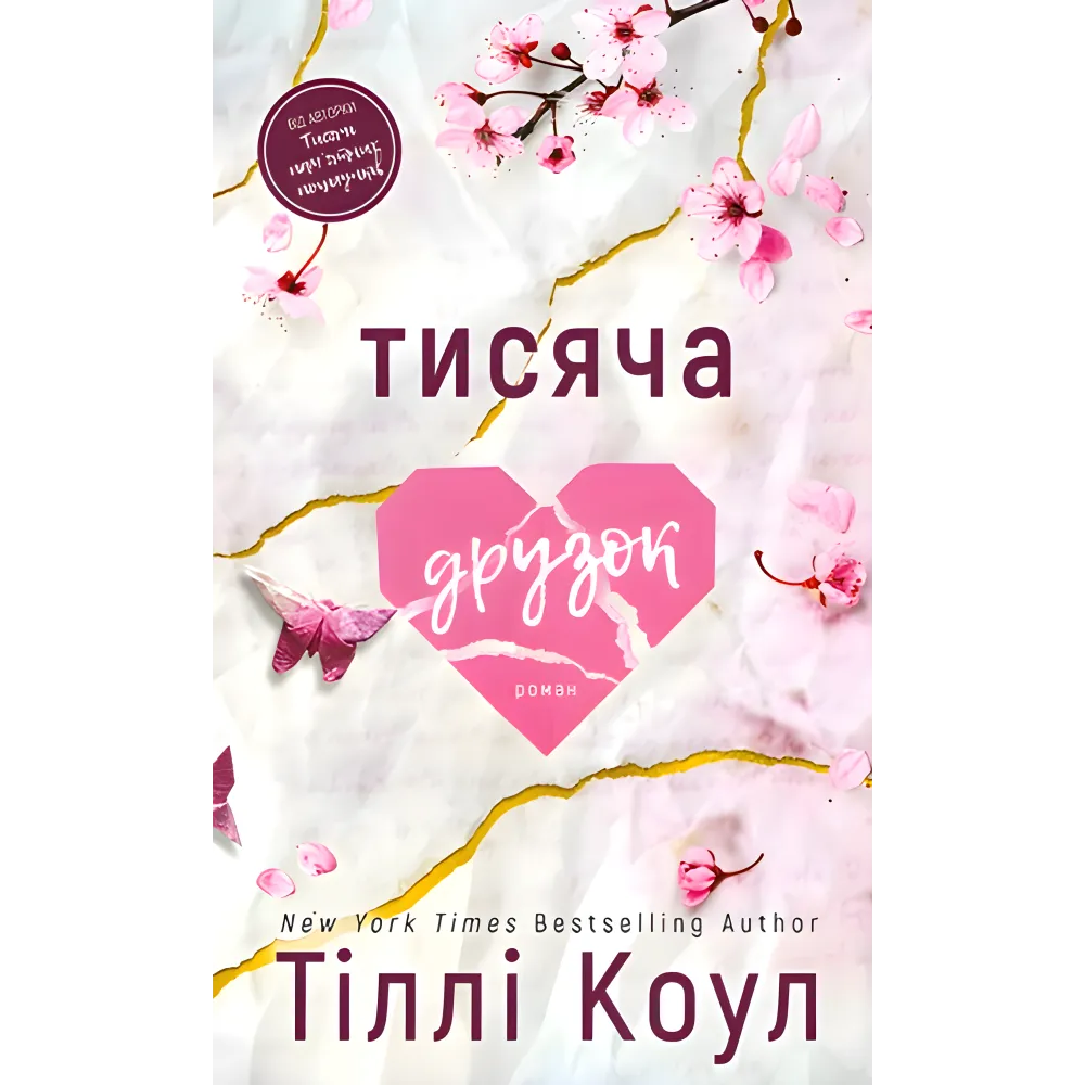 Тисяча друзок. Тіллі Коул Тисяча друзок. Тіллі Коул