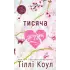 Тысяча друзок. Тилли Коул