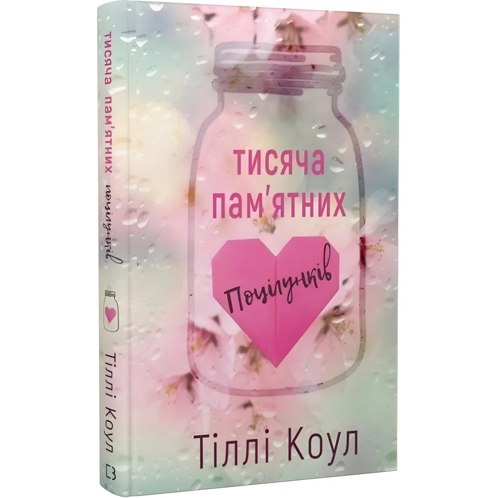 Тисяча пам’ятних поцілунків. Тіллі Коул Тисяча пам’ятних поцілунків. Тіллі Коул