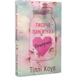 Тисяча пам’ятних поцілунків. Тіллі Коул Тисяча пам’ятних поцілунків. Тіллі Коул