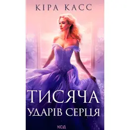 Тысяча ударов сердца Тысяча ударов сердца