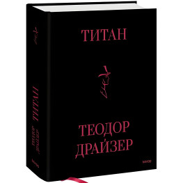 Титан. Теодор Драйзер