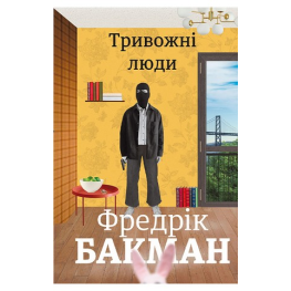 Тревожные люди. Фредрик Бакман