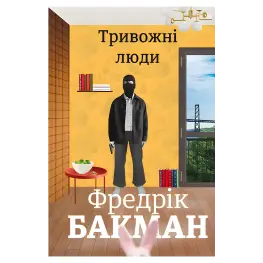 Тривожні люди. Фредрік Бакман Тривожні люди. Фредрік Бакман