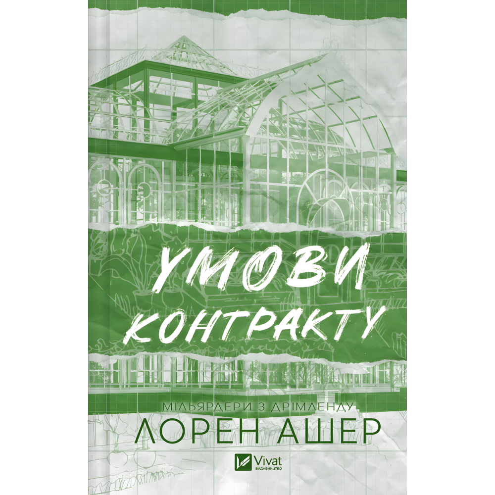 Условия контракта. Лорен Ашер.(серия "Миллиардеры из Дримленда" кн.2) Условия контракта. Лорен Ашер.(серия "Миллиардеры из Дримленда" кн.2)