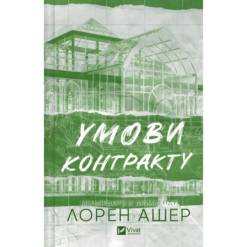 Умови контракту. Лорен Ашер (серія "Мільярдери з Дрімленду" кн.2) Умови контракту. Лорен Ашер (серія "Мільярдери з Дрімленду" кн.2)