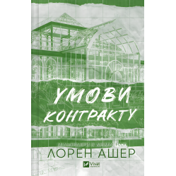 Условия контракта. Лорен Ашер.(серия "Миллиардеры из Дримленда" кн.2) Условия контракта. Лорен Ашер.(серия "Миллиардеры из Дримленда" кн.2)