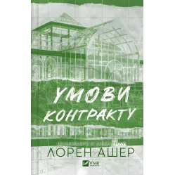 Умови контракту. Лорен Ашер (серія "Мільярдери з Дрімленду" кн.2) Умови контракту. Лорен Ашер (серія "Мільярдери з Дрімленду" кн.2)