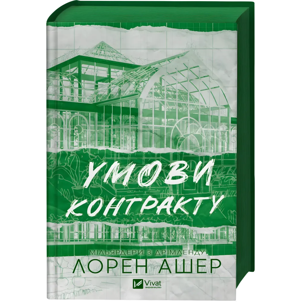 Умови контракту. Лорен Ашер (серія "Мільярдери з Дрімленду" кн.2) Умови контракту. Лорен Ашер (серія "Мільярдери з Дрімленду" кн.2)