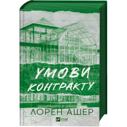 Условия контракта. Лорен Ашер.(серия "Миллиардеры из Дримленда" кн.2) Условия контракта. Лорен Ашер.(серия "Миллиардеры из Дримленда" кн.2)