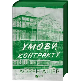 Умови контракту. Лорен Ашер (серія "Мільярдери з Дрімленду" кн.2)