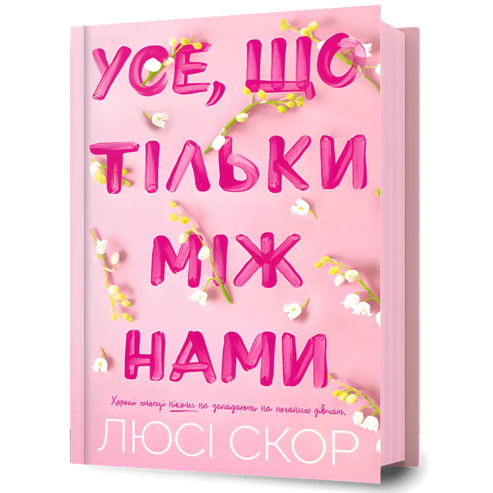 Усе, що тільки між нами. Люсі Скор Усе, що тільки між нами. Люсі Скор