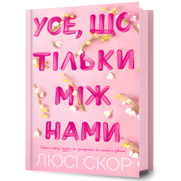 Усе, що тільки між нами. Люсі Скор
