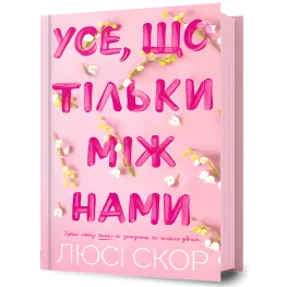 Усе, що тільки між нами. Люсі Скор Усе, що тільки між нами. Люсі Скор