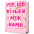 Все, что только между нами. Люси Скор