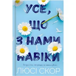 Все, что с нами навеки (Limited Edition)