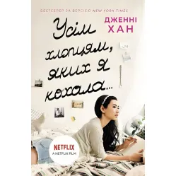 Всем ребятам, которых я любила... Всем ребятам, которых я любила...