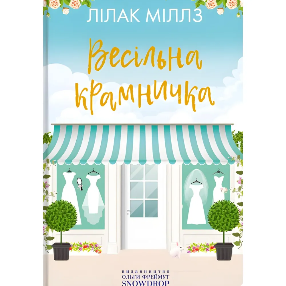 Весільна крамничка Весільна крамничка