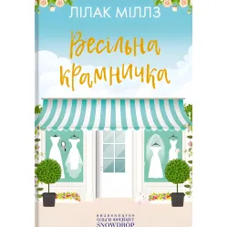 Весільна крамничка Весільна крамничка