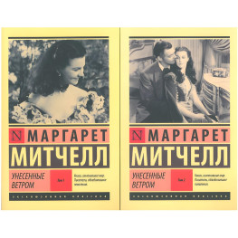 Унесённые ветром. Том 1 + Том 2. Маргарет Митчелл