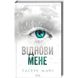 Восстанови меня Восстанови меня