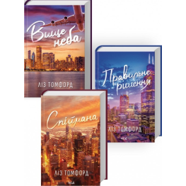Выше неба + Правильное решение + Пойманая (Комплект из 3 книг серии «Город ветров») Лиз Томфорд