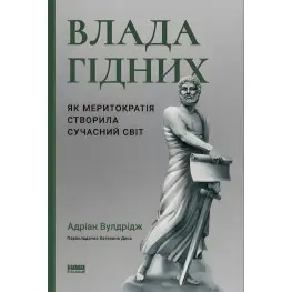 Влада гідних Влада гідних