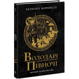 Володарі півночі